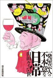 一発屋芸人の不本意な日常