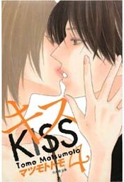 キス　4巻