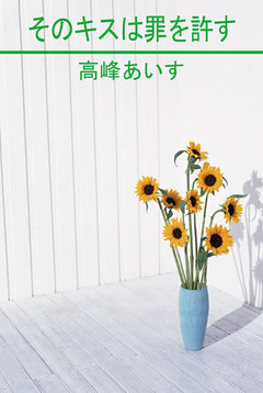 そのキスは罪を許す