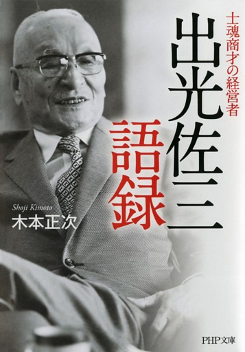 士魂商才の経営者 出光佐三語録
