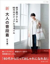 新 大人の普段着 秋冬編