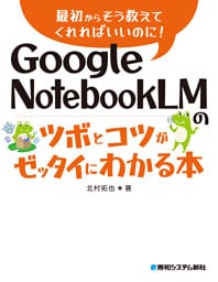 Google NotebookLMのツボとコツがゼッタイにわかる本