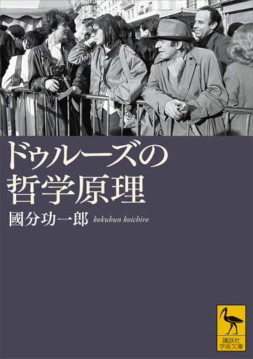ドゥルーズの哲学原理