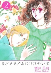 ミルクタイムにささやいて 2巻