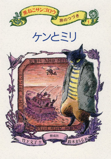 黒ねこサンゴロウ 旅のつづき