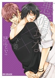 悪循環な×× 下巻