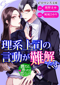 理系上司の行動が難解です　罠だと思ったら恋でした