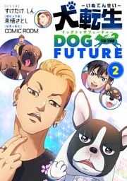犬転生 ドッグトゥザフューチャー（２）
