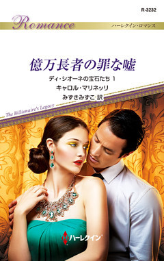 億万長者の罪な嘘　ディ・シオーネの宝石たち １