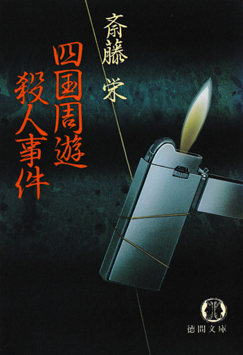 四国周遊殺人事件