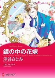 鏡の中の花嫁【分冊】 5巻