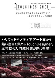 Visual Thinking with TouchDesinger - プロが選ぶリアルタイムレンダリング＆プロトタイピングの極意