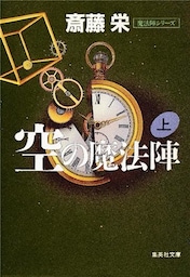 空の魔法陣　上（魔法陣シリーズ）