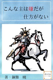 こんな主は嫌だが仕方がない