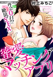 蜜愛マッチングアプリ　再会０日！？絶頂SEX（１）