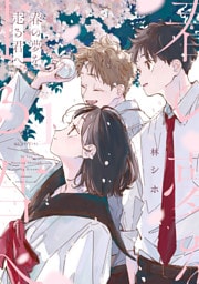 春の夢を走る君へ　1巻