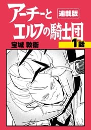 アーチーとエルフの騎士団【連載版】第1話