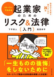 ストーリーでわかる 起業家のためのリスク＆法律入門―――致命的な失敗を避けるための２６話
