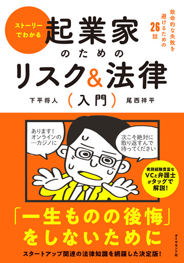 ストーリーでわかる 起業家のためのリスク＆法律入門