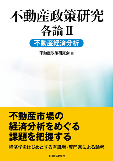 不動産政策研究　各論Ⅱ　不動産経済分析