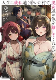 人生に疲れ辿り着いた村で、美女達が俺を離してくれない２
