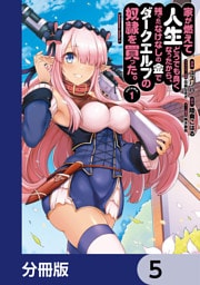 家が燃えて人生どうでも良くなったから、残ったなけなしの金でダークエルフの奴隷を買った。【分冊版】　5