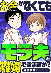 お金がなくてもモラ夫と離婚できますか？(2)
