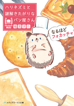 ハリネズミと謎解きたがりなパン屋さん