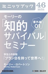 モーリーの「知的サバイバル」セミナー　番外編01　学生との対話「プランＢを持って世界へ！」