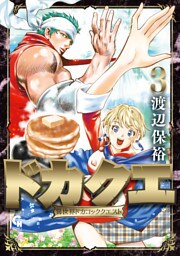 ドカクエ　異世界ドカコッククエスト 3