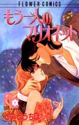 もう一人のマリオネット（６）