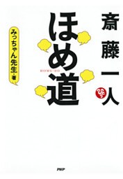 斎藤一人　ほめ道