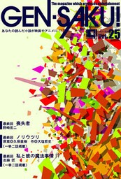 ＧＥＮ－ＳＡＫＵ！　Vol.25