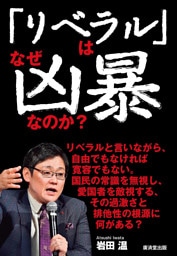「リベラル」はなぜ凶暴なのか?