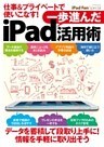 iPad Fan Special 仕事&プライベートで使いこなす! 一歩進んだiPad活用術