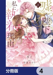 嘘つき陛下が私に執着する理由【分冊版】　4