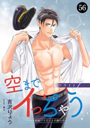 空までイっちゃう～CAは絶倫パイロットの腕の中～　56