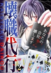 壊職代行【特装版】 2巻
