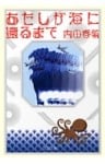 あたしが海に還るまで