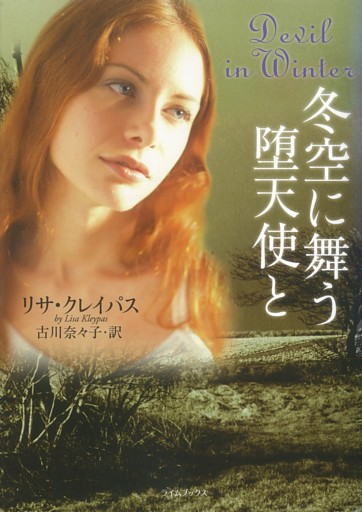 冬空に舞う堕天使と