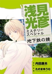 浅見光彦ミステリースペシャル　地下鉄の鏡