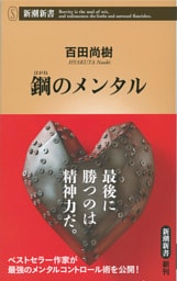 鋼のメンタル（新潮新書）