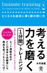 考える力を磨く1分間トレーニング