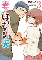 妻が好きすぎる夫３