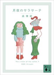 月夜のサラサーテ　Ｔｈｅ　ｃｒｅａｍ　ｏｆ　ｔｈｅ　ｎｏｔｅｓ　７