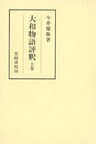 大和物語評釈 上巻