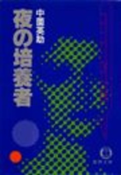 夜の培養者（電子復刻版）