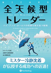 全天候型トレーダー ――バイ・アンド・ホールドの呪縛を解き放つ戦略