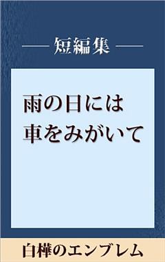 雨の日には車をみがいて　白樺のエンブレム　【五木寛之ノベリスク】