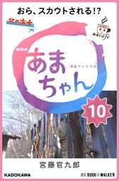 NHK連続テレビ小説　あまちゃん　10　おら、スカウトされる！？